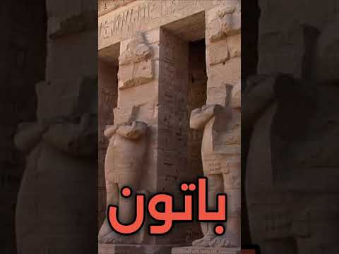 معابد اتون