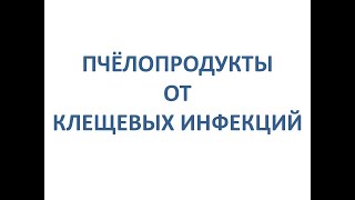 ПЧЁЛОПРОДУКТЫ ОТ КЛЕЩЕВЫХ ИНФЕКЦИЙ