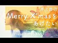 EMO音|井上昌己 - Merry X'masをあげたい Cover By SUMI|人間×AI コラボMusic