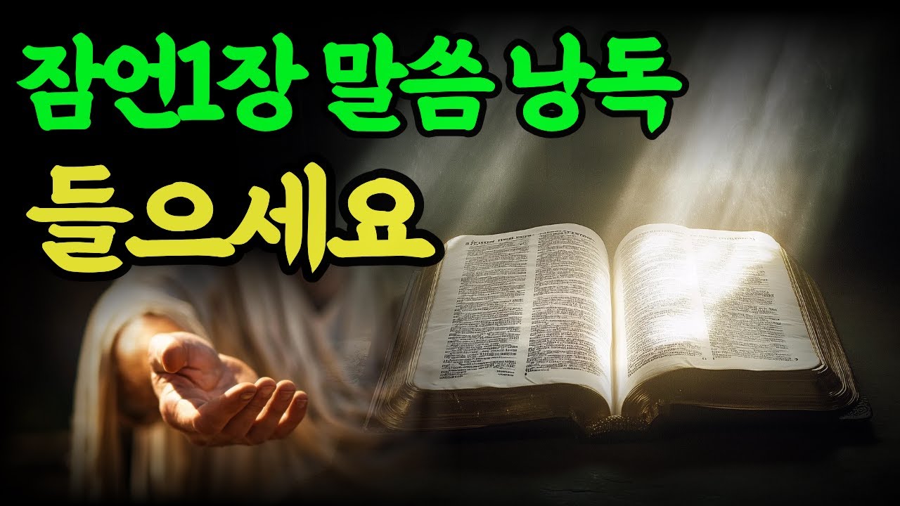 “지혜의 시작, 잠언 1장의 놀라운 비밀”성경공부 잠언부터,,, - YouTube