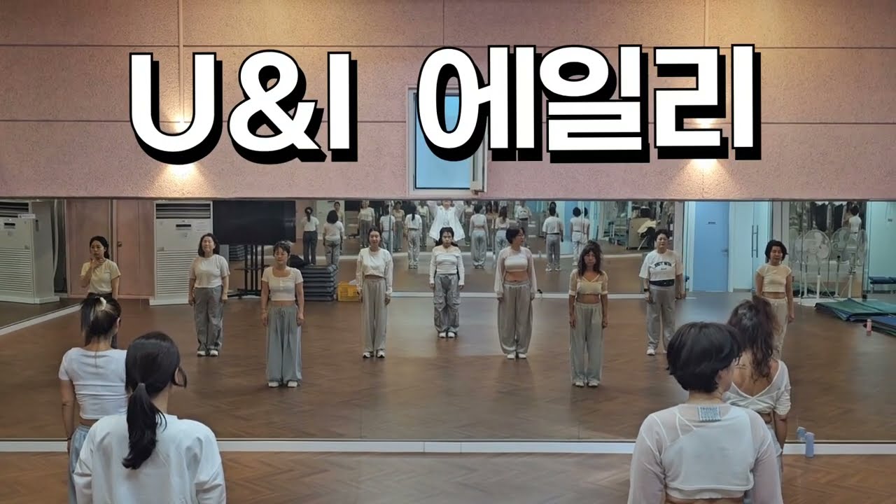 #유앤아이 #에일리 출처gx100 #다이어트댄스#오전9시부 #kbs스포츠월드