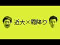 【霜降り明星が近大にやってきた！】近大OBせいやの「近大の魅力を満喫せいや！」～総集編～