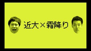 【霜降り明星が近大にやってきた！】近大OBせいやの「近大の魅力を満喫せいや！」～総集編～