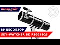 Телескоп Sky-Watcher BK P2001EQ5 ★ Обзор