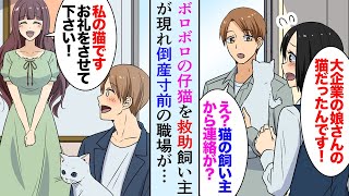 【漫画】倒産寸前の工場勤務の俺が、ボロボロの仔猫を助けて可愛がって飼っていた→大手企業の社長令嬢「この子を助けてくれてありがとうございます」【マンガ動画】