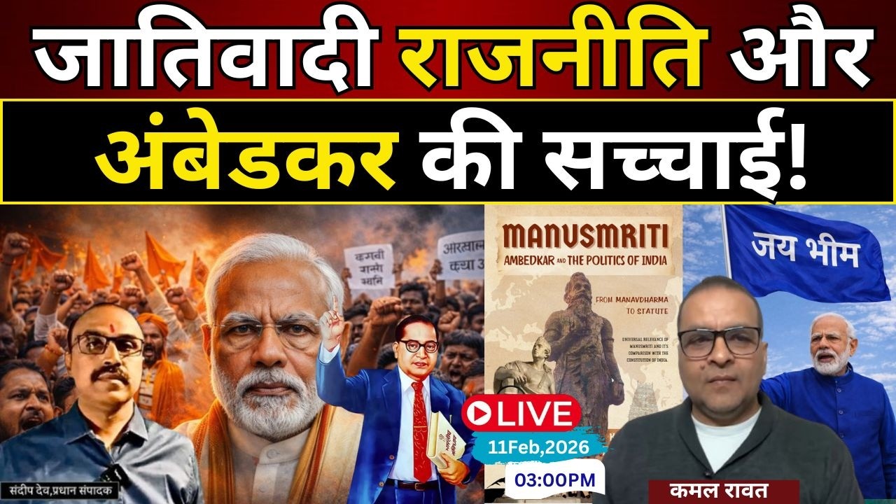 जातिवादी राजनीति और अंबेडकर की सच्चाई! |@Indiaspeakdaily | Sandeep deo | Kamal Rawat