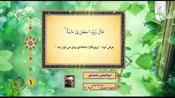 الشيخ أبو العينين شعيشع سورة مريم آية 10