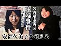 【長期捜査】名古屋主婦事件 26年目の逆転劇 犯人の気持ちを考える（1999年）