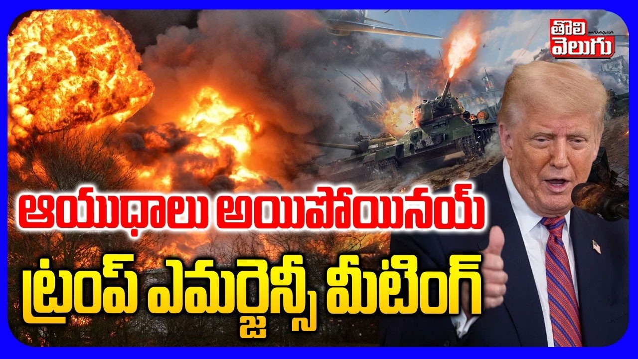 Trump Emergency Meeting  | ఆయుధాలు అయిపోయినయ్ | Iran USA War | America Missile Shortage