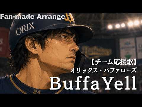 [Orix Buffaloes] Cheering Song / Chance Theme "BuffaYell" / AI Fan-made MV
