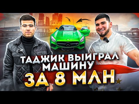 Таджик Выиграл Авто за 8 млн! Тамаев Пранканул Победителя