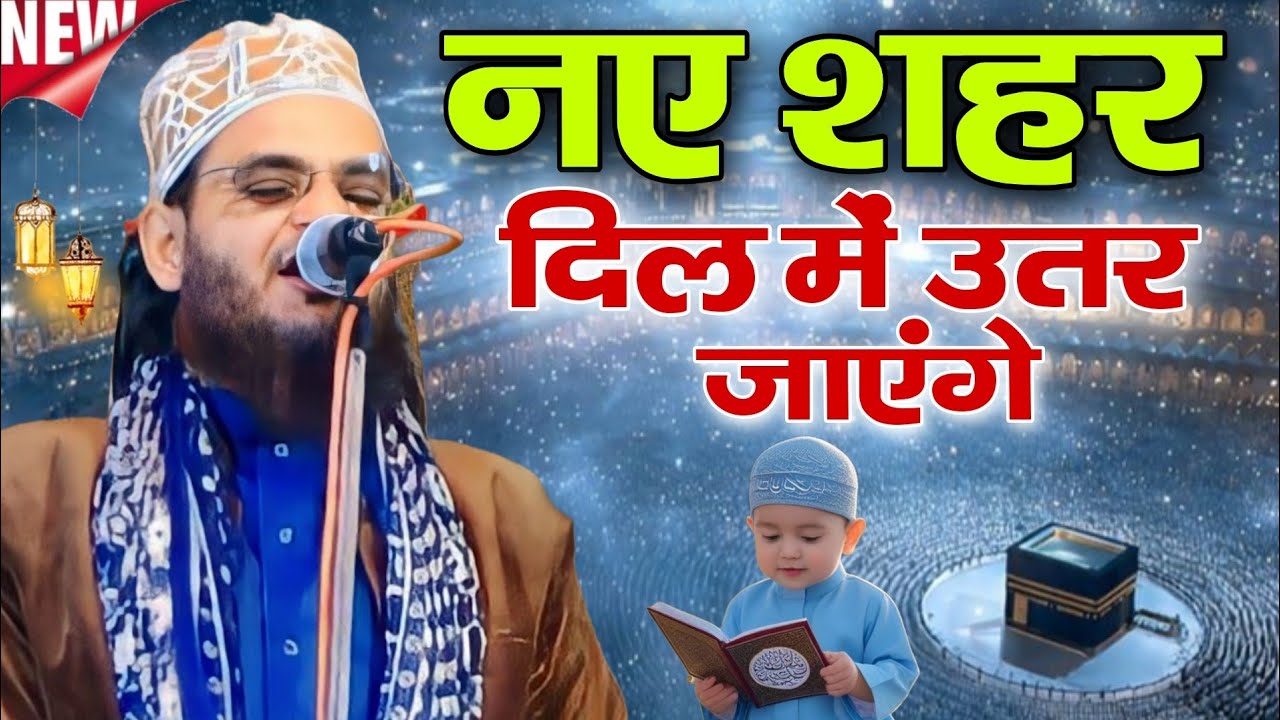 नए शहर दिल में उतर जाएंगे Asad Iqbal Kalkattavi Nai Naat || 2026 Ka Best Kalam Asad Iqbal 