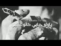 نعيم الشيخ حبابي كانو عقلبي يعذون  mp3