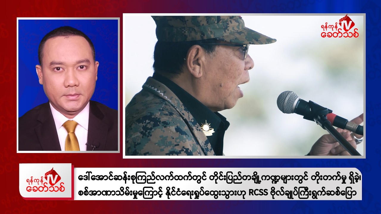 Khit Thit Morning News | February 8, 2026