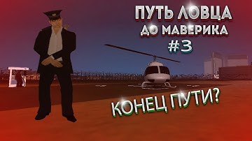 ПУТЬ ЛОВЦА #3 ЦЕЛЬ: МАВЕРИК. КОНЕЦ ПУТИ? | SAMP NET ROLE PLAY