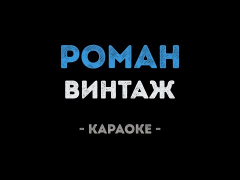 Винтаж - Роман (Караоке)