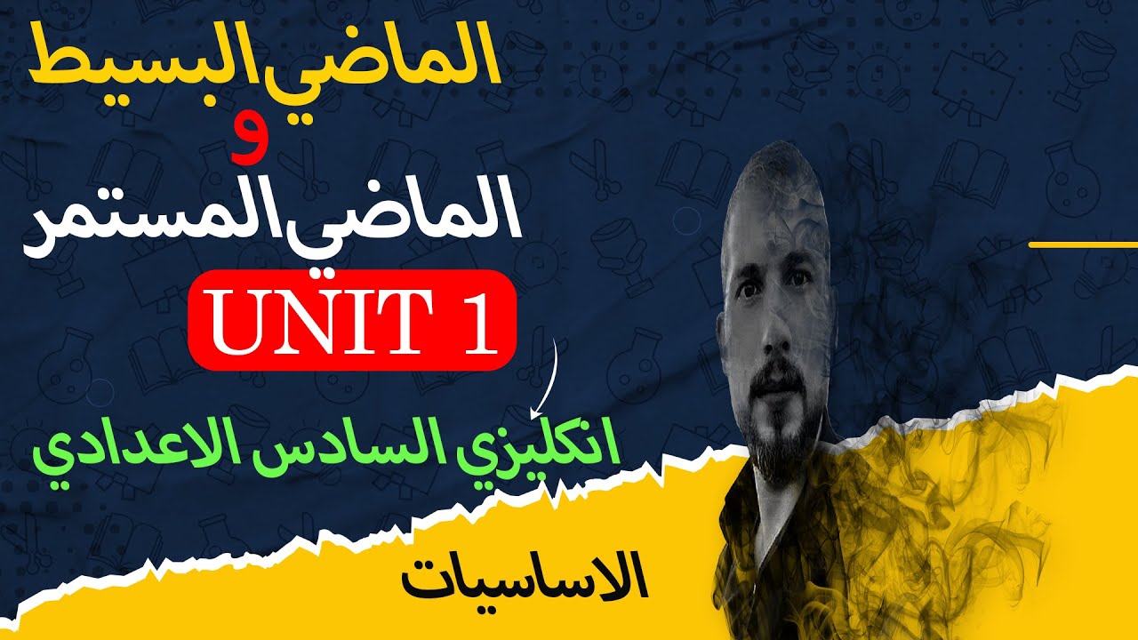 انكليزي السادس العلمي ربط الماضي البسيط والماضي المستمر محاضرة أساسيات اليونت الاول الدرس الثاني