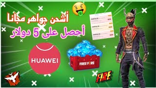 شحن جواهر فري فاير 2022 مجانا??أشحن كل يوم 600 جوهرة?⚡حدث أسطوري في appgallery?✔كل يوم 10 دولارات?