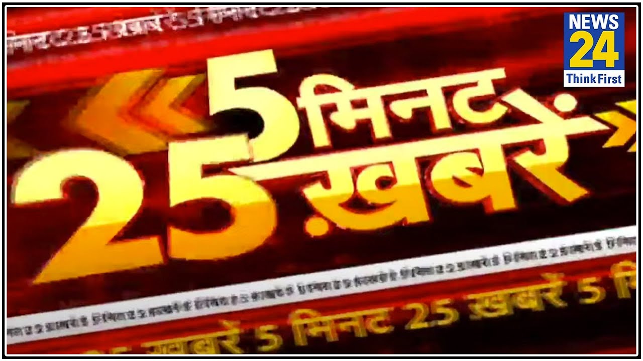 5 मिनट में 25 बड़ी खबरें | Hindi News | Latest News | Top News |Today`s News | 17 July 2020 | News24