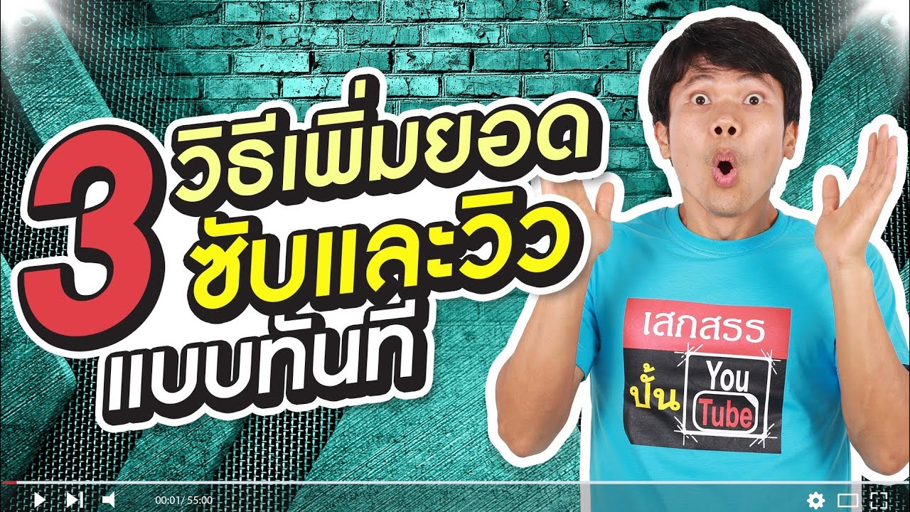 วิวยูทูป นับยังไง  2022 New  3 วิธีเพิ่มยอดซับและวิวแบบทันที