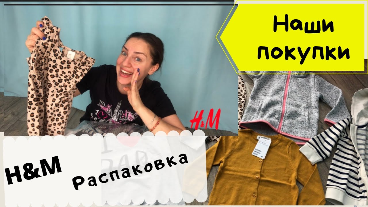 Распаковка H&M/Одежда H&M для малыша/Как купить со скидкой?/Распродажа ...