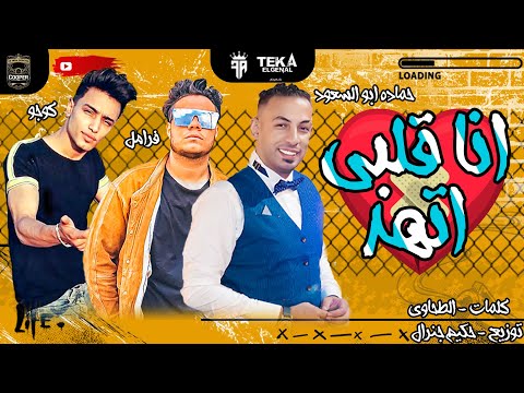 مهرجان هيرقص مصر انا قلبي اتهد كوجو و فرامل و حماده ابوالسعود الطحاوي توزيع حكيم جنرال 2020