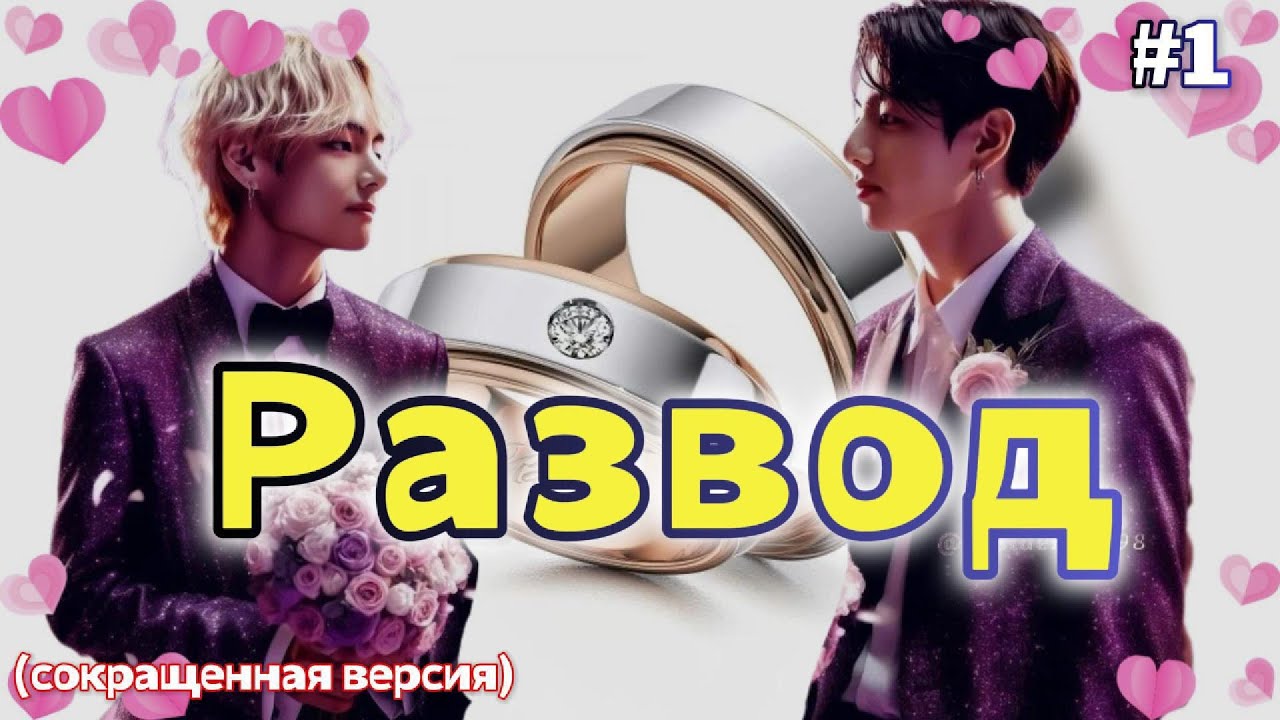 РАЗВОД  /  1 часть  / YeolPark61, Mr.Sandman / Озвучка фанфика /  #бтсозвучка  #фанфик