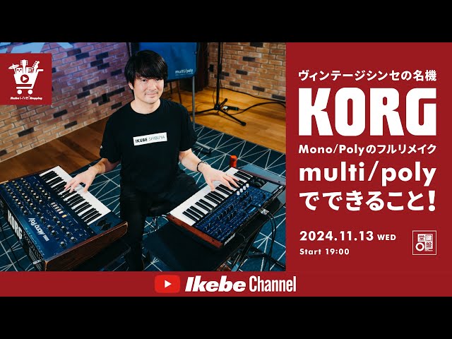 KORG】ヴィンテージシンセの名機 Mono/Polyのフルリメイク「multi/poly
