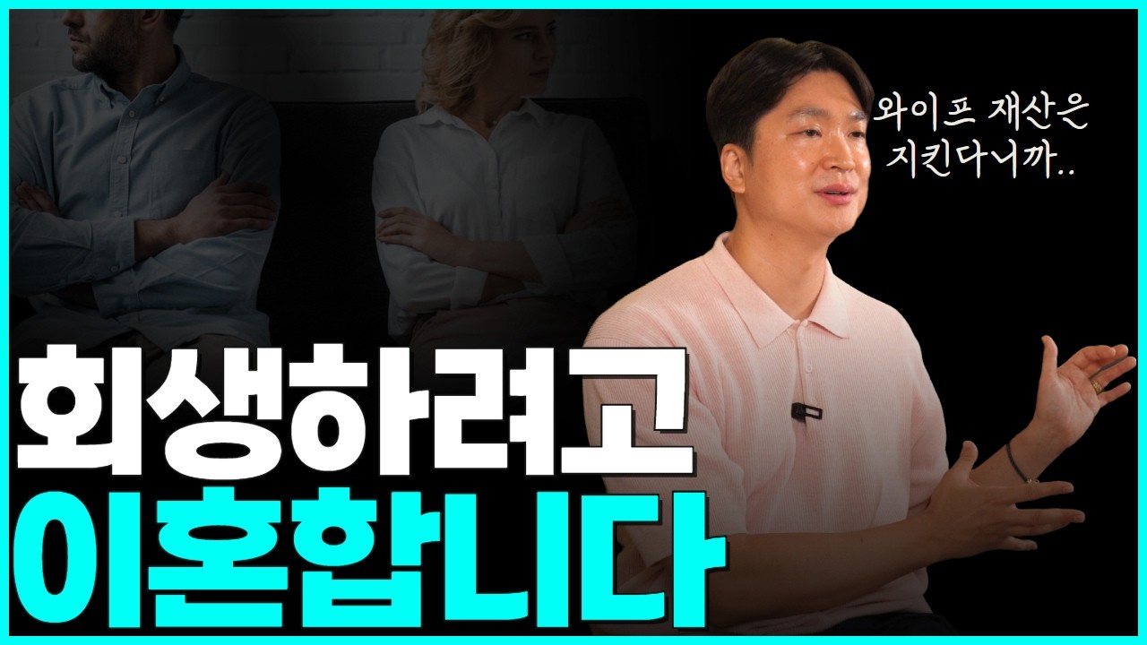 개인회생 하면 배우자 재산 뺏길까 걱정 하지 마세요. 절대로 그런일 없습니다. 회생은 관대합니다! (단, 사해행위취소는 가능) 영상 미리보기