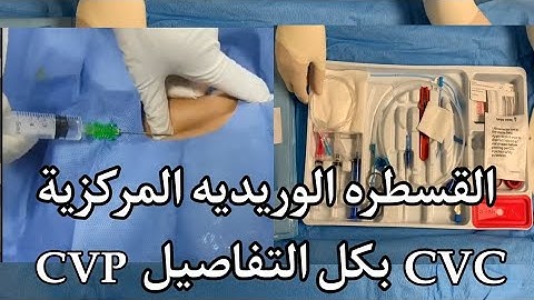 تجهيز القسطره الوريديه المركزية وتركيبها _ Central venous catheter insertion _ تركيب CVC _ تركيب CVP