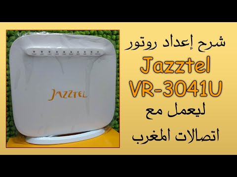 Configuration D'un Router JAZZTEL VR-3041U شرح إعداد روتور جازطيل ليعمل مع اتصالات المغرب