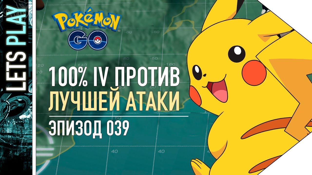 ПОКЕМОН ГО - ЧТО ЛУЧШЕ 100% IV ИЛИ MOVESET