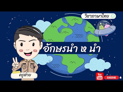 วิชาภาษาไทย ชั้นประถมศึกษาปีที่ ๑ เรื่อง อักษรนำ ห นำ