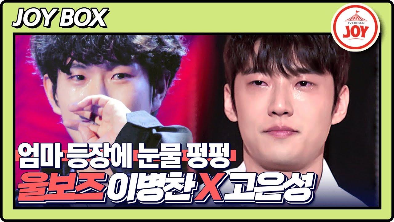 [JOY BOX] 국민가수 이솔로몬X이병찬X고은성에게 찾아온 깜짝 손님 때문에 눈물 바다 된 스튜디오😭 #국가수 #TV조선조이 (TV CHOSUN 220210 방송)
