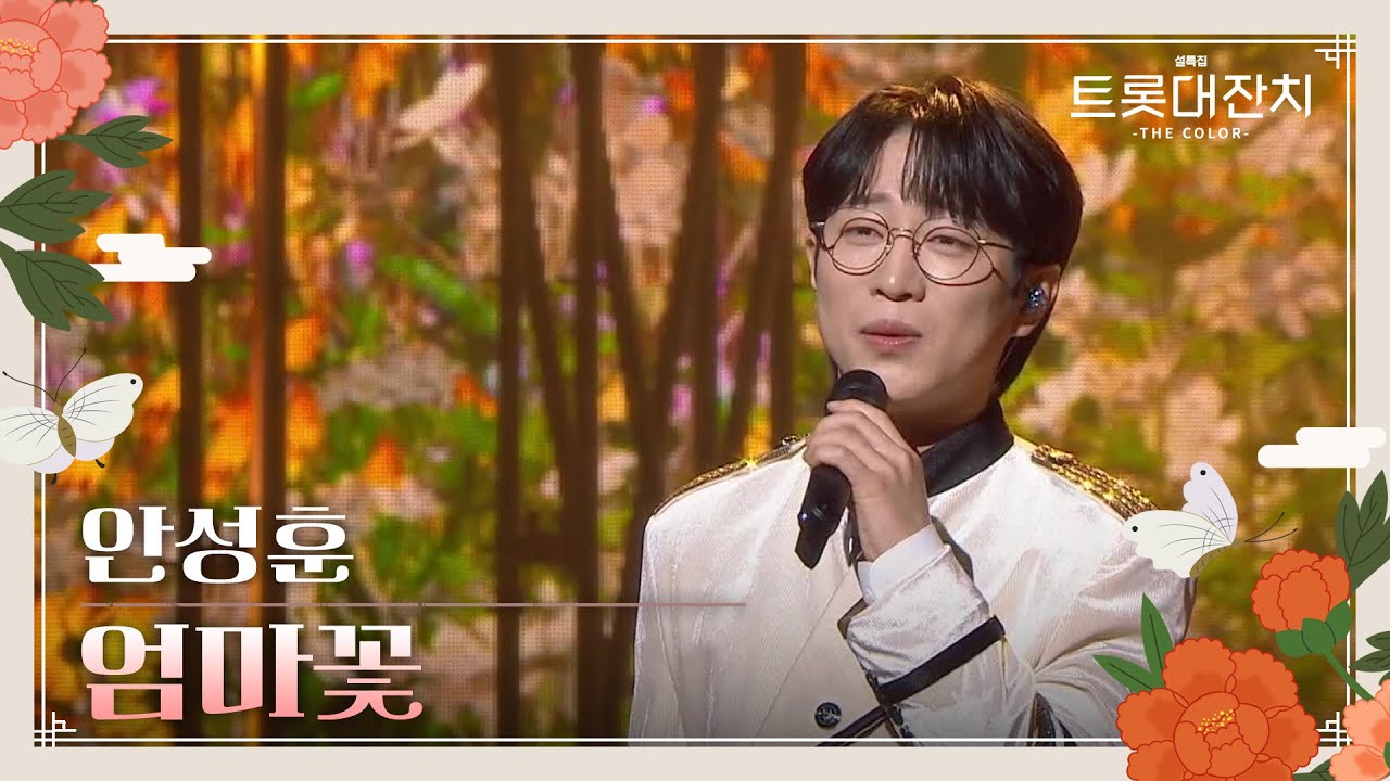 안성훈 - 엄마꽃 [설특집 트롯대잔치 – THE COLOR-] | KBS 250129 방송