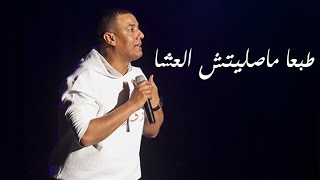 Hisham Elgakh - هشام الجخ - طبعا مصليتش العشا - كاملة