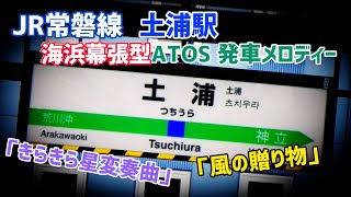 【海浜幕張型】JR常磐線土浦駅 ATOS 発車メロディー「きらきら星変奏曲」「風の贈り物」