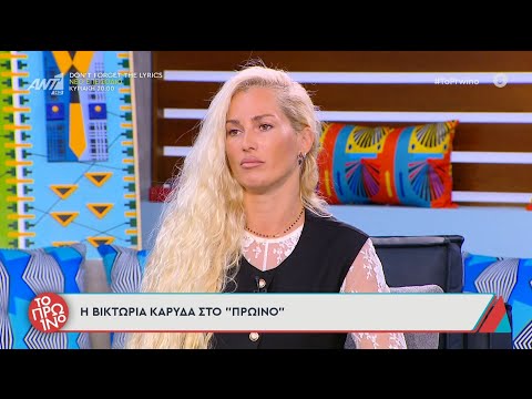 Η Βικτώρια Καρύδα μιλάει στο Πρωινό - 17/10/2025