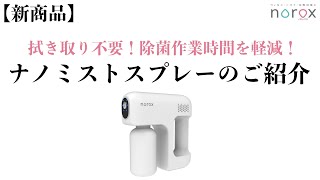 ノロックス充電式ナノミストスプレー