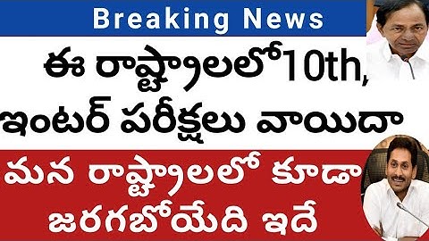 AP 10th,inter exam latest update|TS 10th,inter exam latest news|many states postpone 10th,inter exam