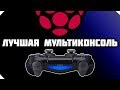 ЛУЧШАЯ МУЛЬТИКОНСОЛЬ | RASPBERRY PI 3