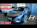 HYUNDAI SOLARIS SPECIAL EDITION 2021 Юбилейная серия 10 лет обзор