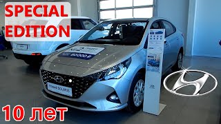 HYUNDAI SOLARIS SPECIAL EDITION 2021 Юбилейная серия 10 лет обзор