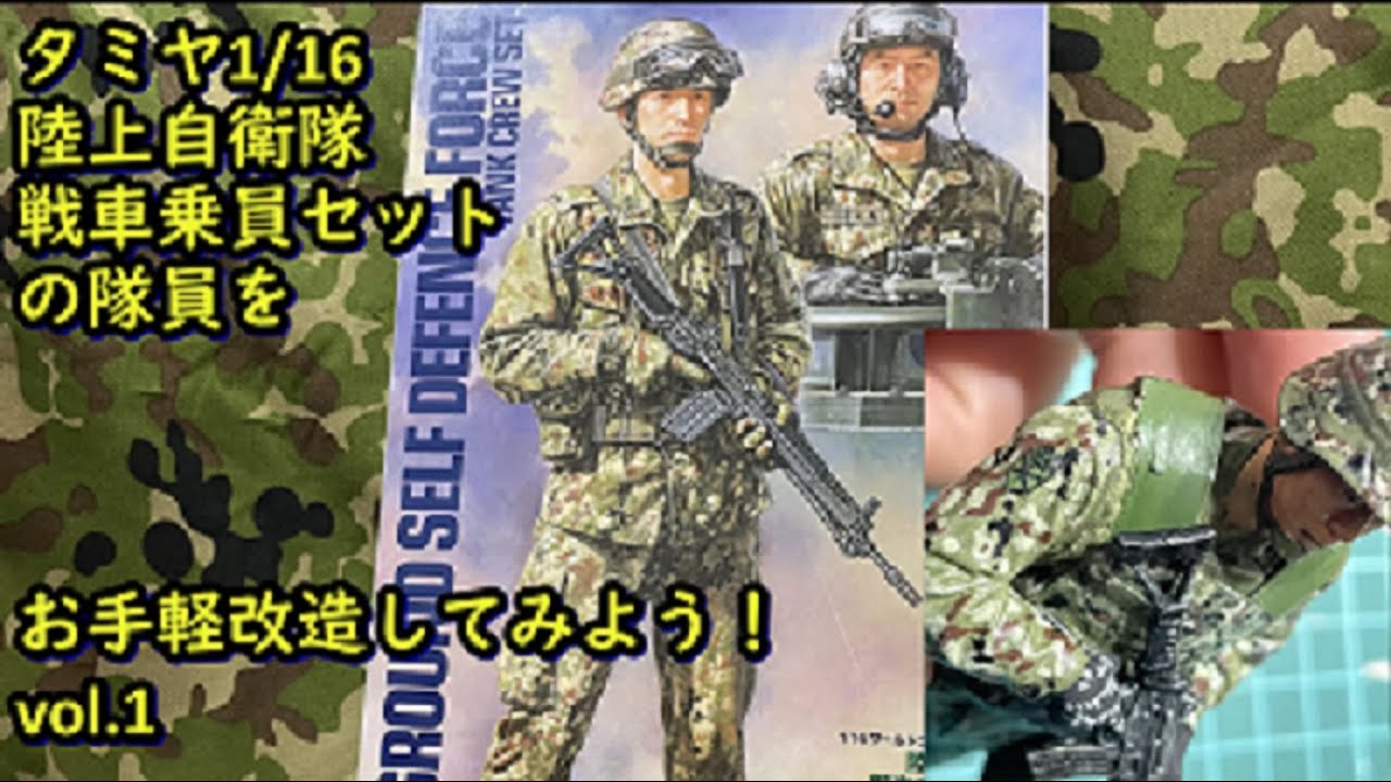 簡単加工】タミヤ1/16陸上自衛隊戦車乗員セットを改造しよう！vol.1