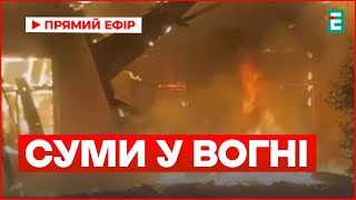 Росіяни вдарили по Сумах: горить інфраструктура, є постраждалі | Наслідки нічної атаки