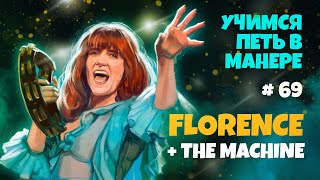 Учимся петь в манере №69. Florence + The Machine. 6+