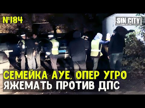 Видео: Город Грехов 184 - Хозяева жизни: дерзкий опер и ЯжеМать [ часть 3 ]