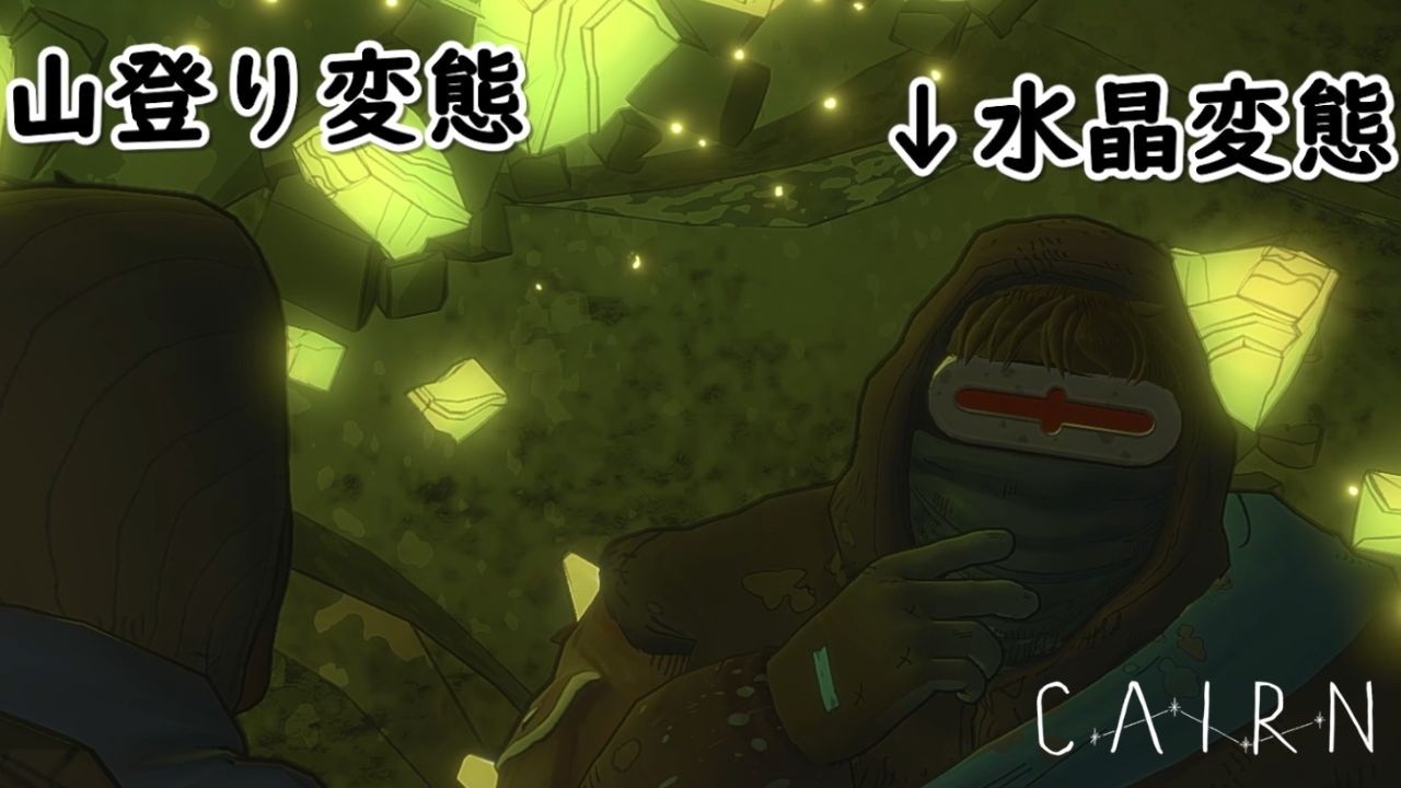 山変態、水晶変態【Cairn 】♯５