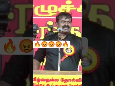 மக்களை அவதூராக பேசுவது நியாயமா ? #ntkspeech #cmvijay #seemanspeech #trending #viral #tngovernment