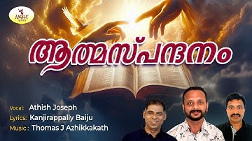 Athma Spandhanam | Athish Joseph |  Kanjirappally Baiju |Thomas J Azhikkakath | Innale